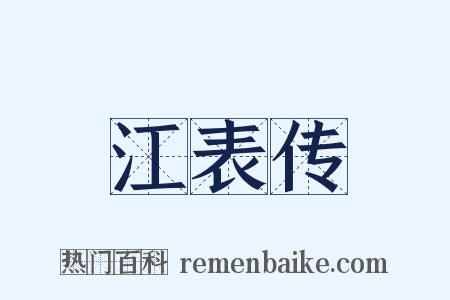 江表传是什么意思的图片